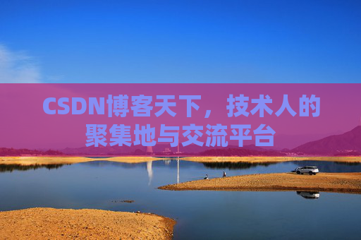 CSDN博客天下,技术人的聚集地与交流平台